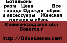 Ботильоны SISLEY 35-35.5 разм › Цена ­ 4 500 - Все города Одежда, обувь и аксессуары » Женская одежда и обувь   . Калининградская обл.,Советск г.